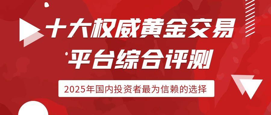 国内开户交易黄金白银的平台有哪些？十大正规炒黄金交易平台推荐612 / author:谈金论银吧 / PostsID:1730891