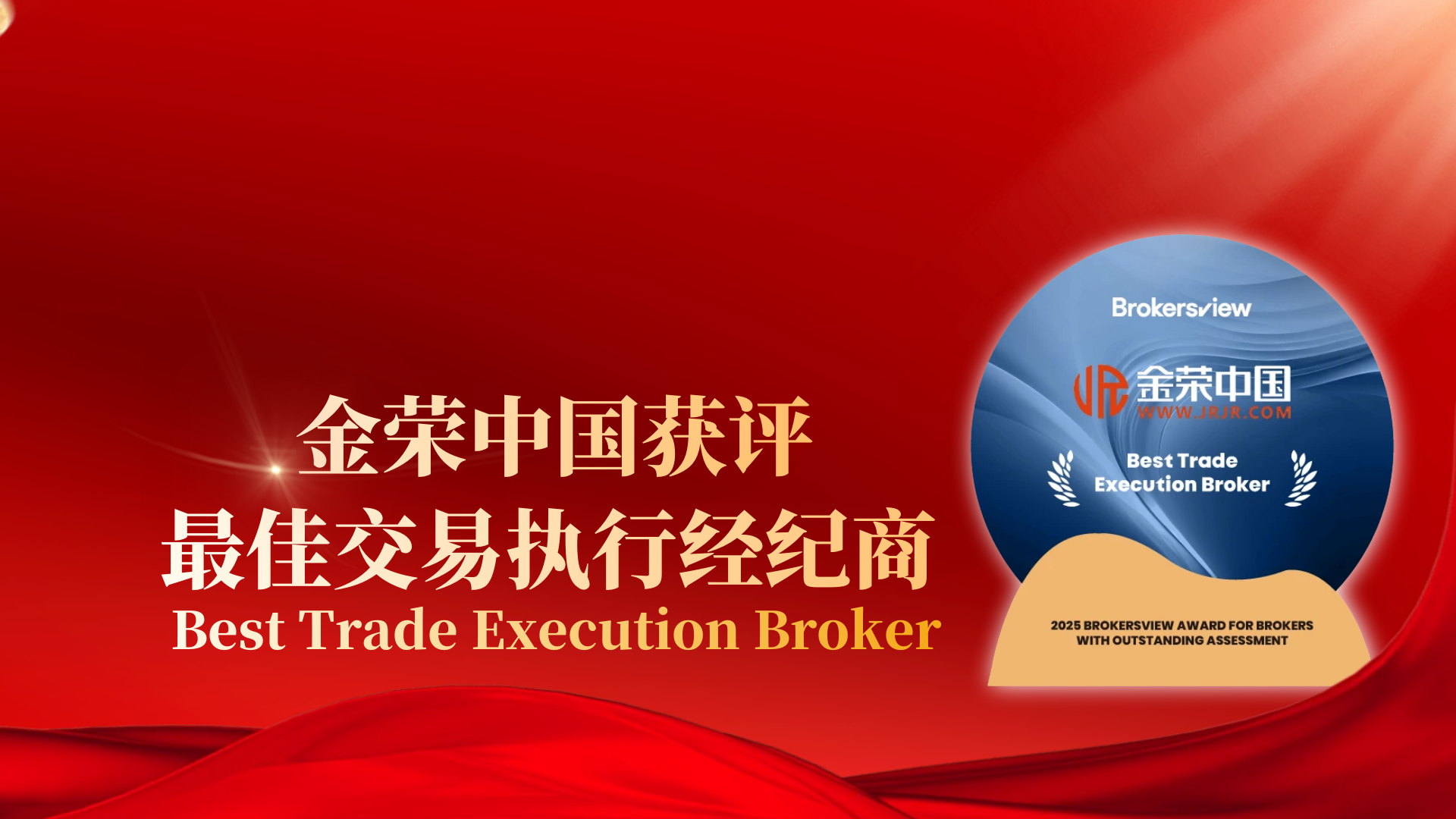 金荣中国获BrokersView肯定，荣登最佳交易执行经纪商宝座563 / author:小花爱理财 / PostsID:1730902