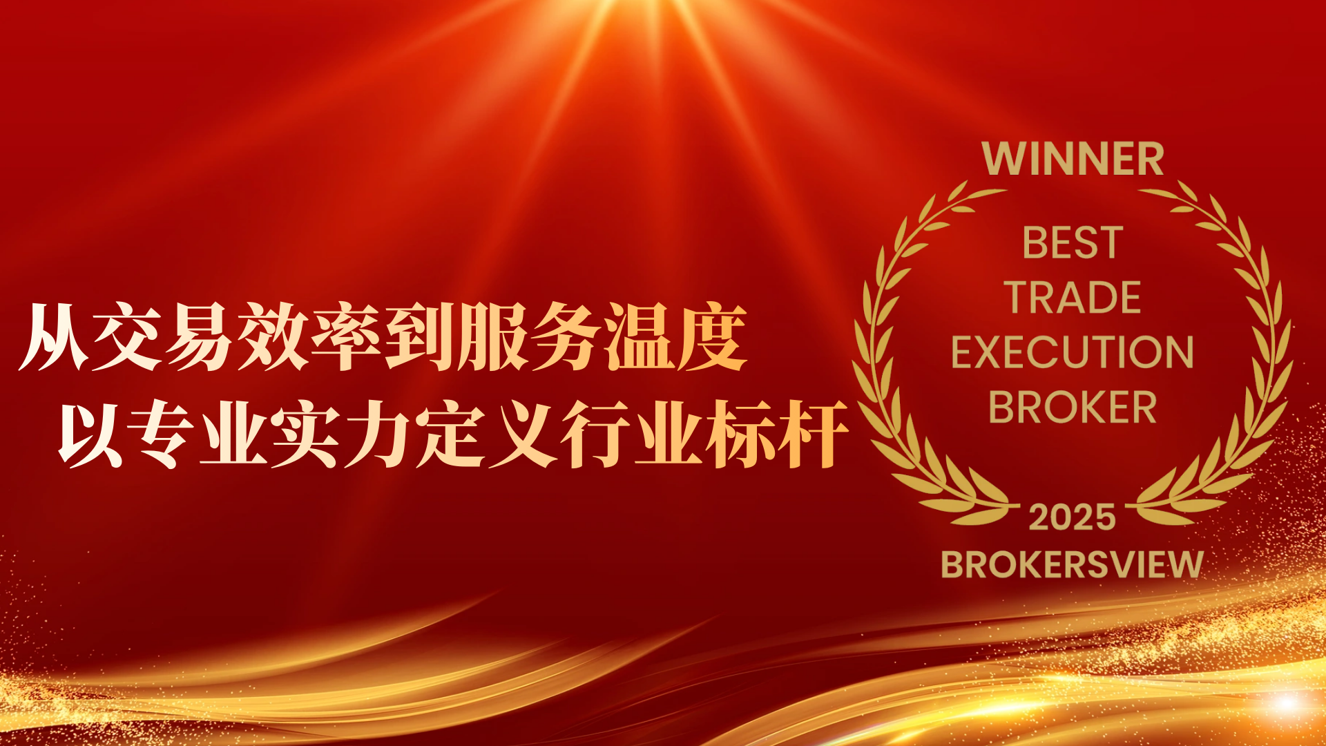 金荣中国获BrokersView肯定，荣登最佳交易执行经纪商宝座749 / author:小花爱理财 / PostsID:1730902