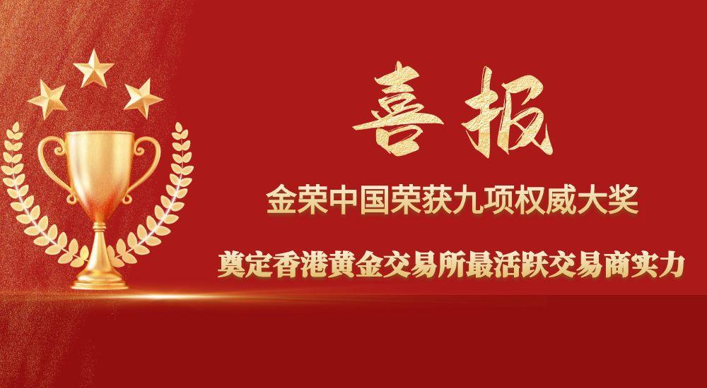 荣获九项重要奖项，金荣中国跃升为香港黄金交易所顶级交易商634 / author:小花爱理财 / PostsID:1730903