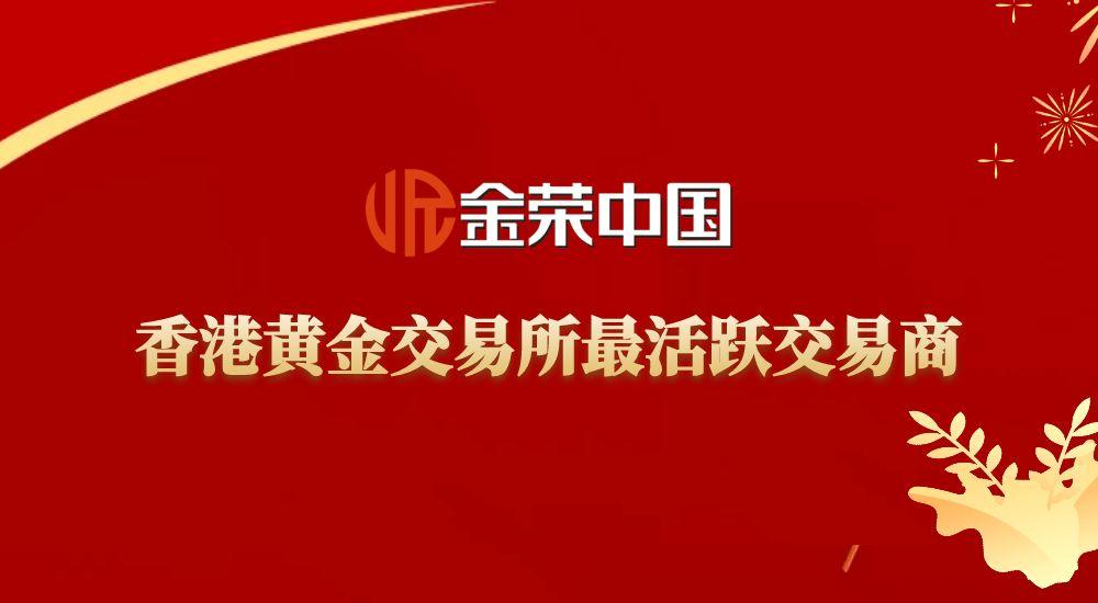 荣获九项重要奖项，金荣中国跃升为香港黄金交易所顶级交易商428 / author:小花爱理财 / PostsID:1730903