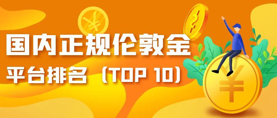 2025最新国内正规伦敦金平台排名（TOP 10）291 / author:小花爱理财 / PostsID:1730904