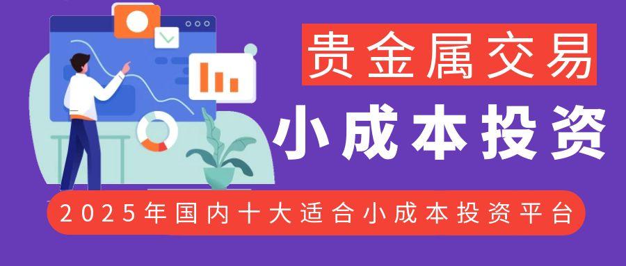 国内贵金属交易正规平台有哪些？精选十个适合小成本投资的平台764 / author:谈金论银吧 / PostsID:1730908