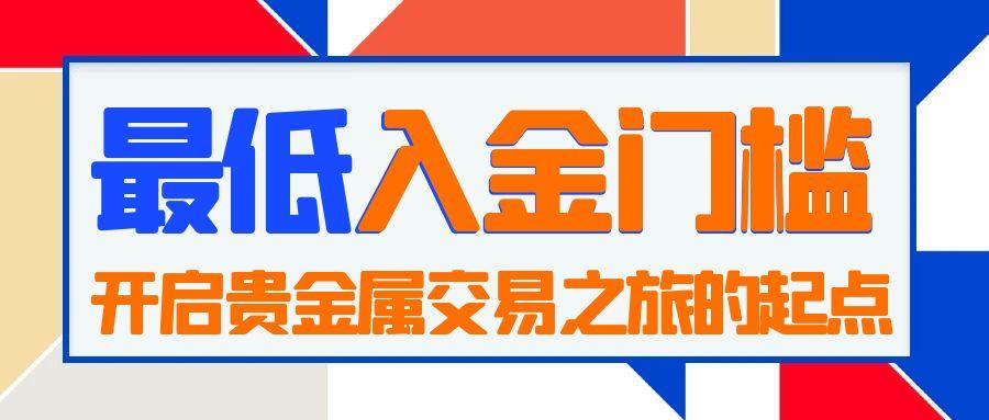 万洲金业贵金属交易入金是私人账户还是公司账户？最低入金多少948 / author:谈金论银吧 / PostsID:1730912
