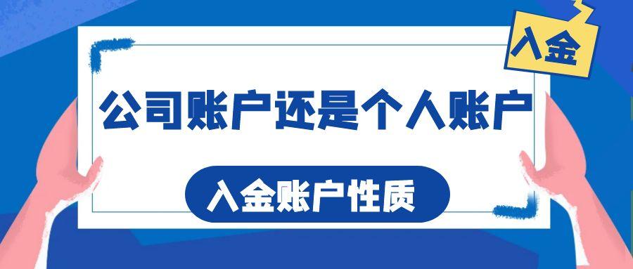 万洲金业贵金属交易入金是私人账户还是公司账户？最低入金多少601 / author:谈金论银吧 / PostsID:1730912