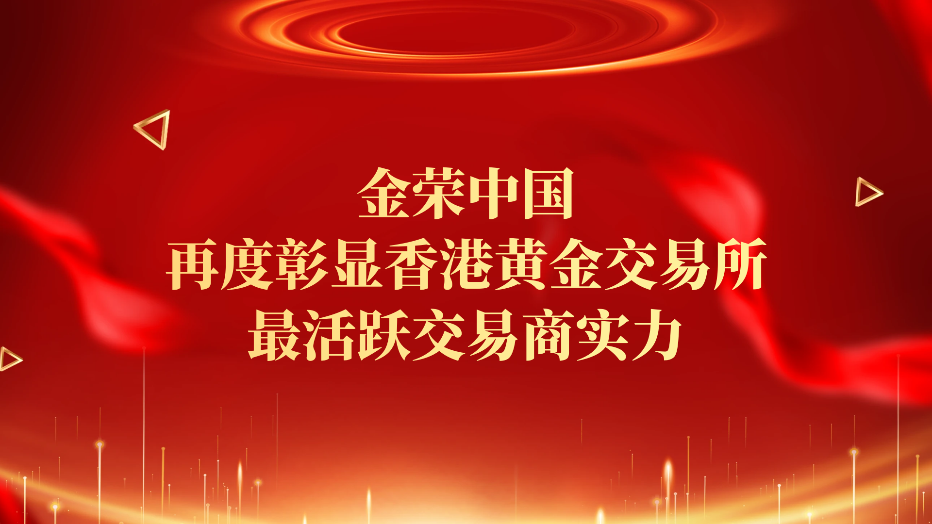 活跃度再创新高！金荣中国续写传奇，夯实香港黄金交易所龙头地位419 / author:小花爱理财 / PostsID:1730917