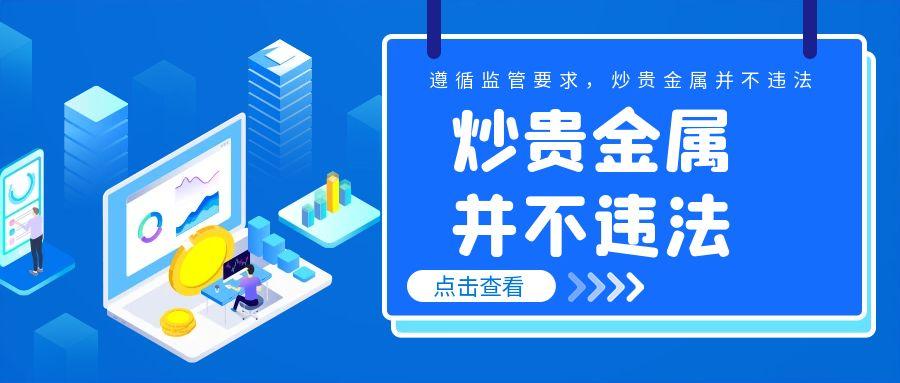 遵循监管要求，炒贵金属并不违法806 / author:小花爱理财 / PostsID:1730919