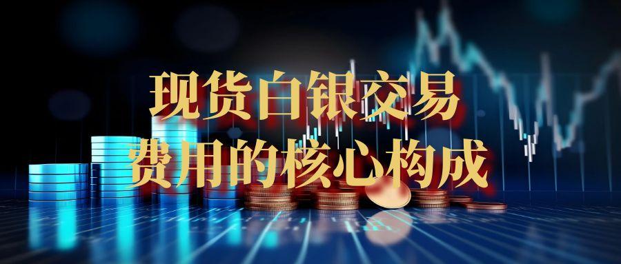 现货白银交易费用有哪些？国内交易白银低费用平台推荐53 / author:谈金论银吧 / PostsID:1730921
