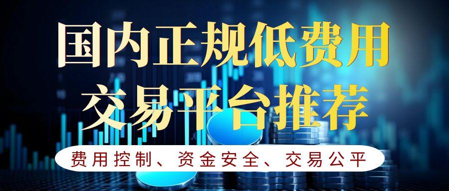 现货白银交易费用有哪些？国内交易白银低费用平台推荐478 / author:谈金论银吧 / PostsID:1730921