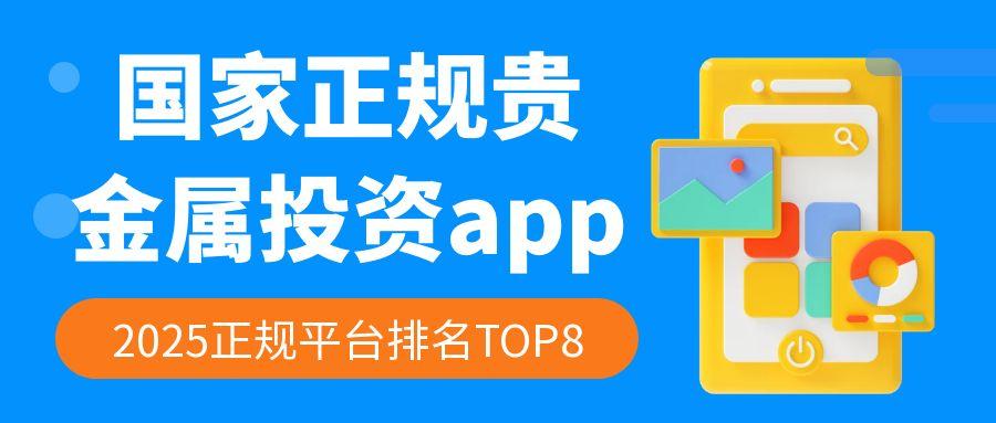 2025国内八个贵金属交易平台软件排名推荐！789 / author:谈金论银吧 / PostsID:1730922