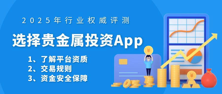 2025国内八个贵金属交易平台软件排名推荐！954 / author:谈金论银吧 / PostsID:1730922