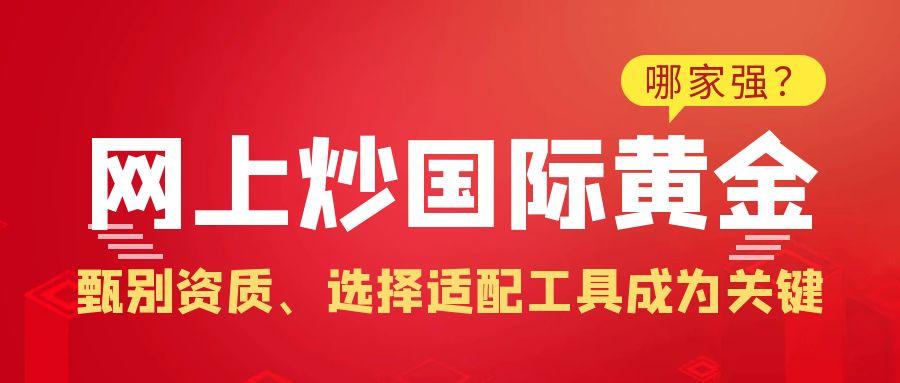 国际黄金交易哪家强？五大权威在线平台教你炒黄金991 / author:谈金论银吧 / PostsID:1730923