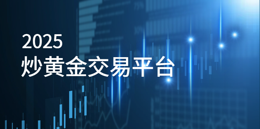2025炒黄金十大交易平台盘点，轻松找到合适平台926 / author:wzg808wzjy / PostsID:1730936