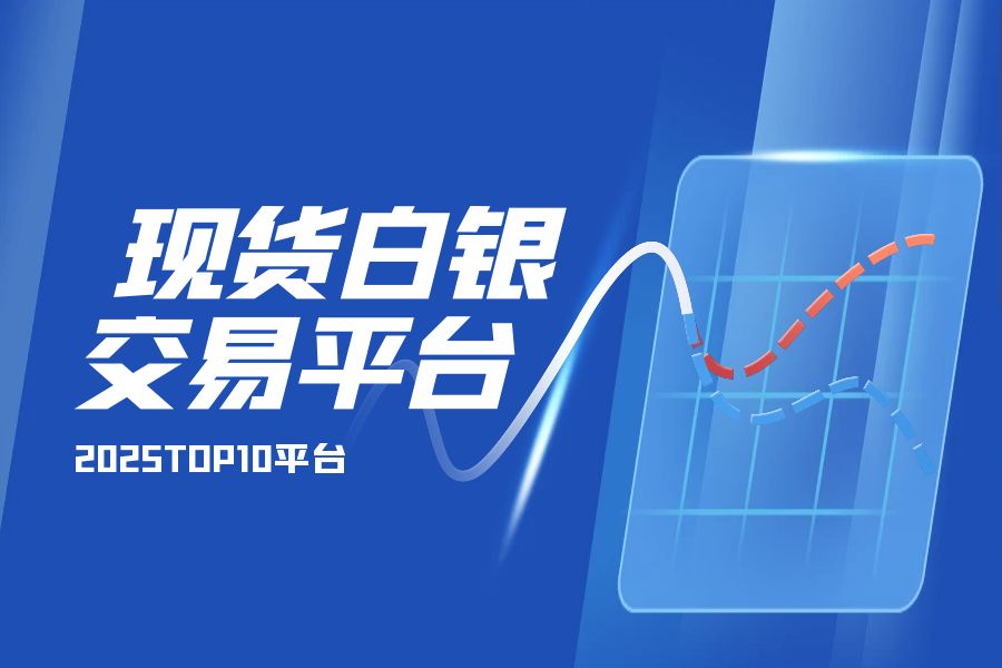 2020国内现货白银交易平台有哪些？十大平台名单一览672 / author:wzg808wzjy / PostsID:1730937