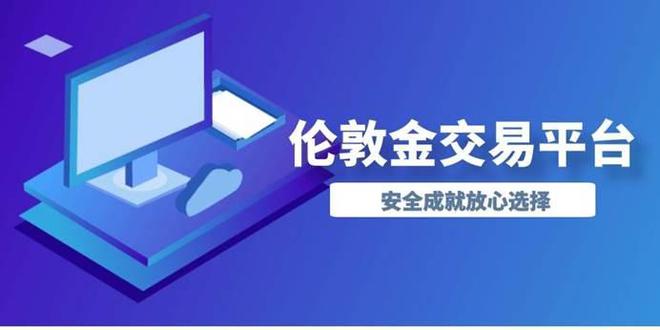 炒国际黄金伦敦金开户怎样选择平台？伦敦金交易有什么好的策略436 / author:谈金论银吧 / PostsID:1730943