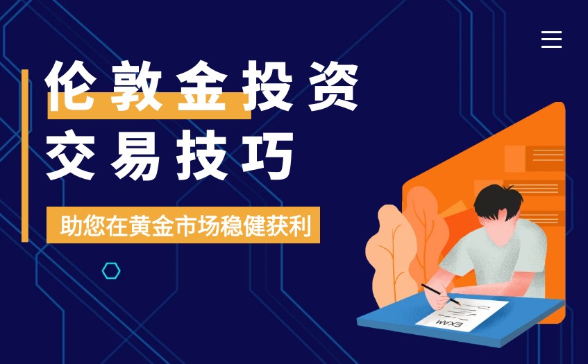 炒国际黄金伦敦金开户怎样选择平台？伦敦金交易有什么好的策略955 / author:谈金论银吧 / PostsID:1730943