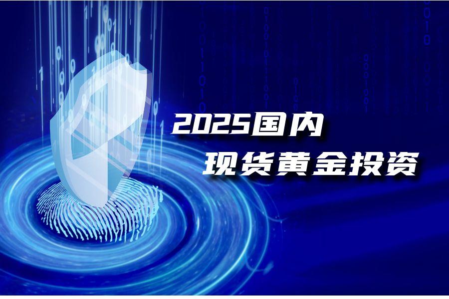2025国内现货黄金投资，十大正规交易平台排行153 / author:wzg808wzjy / PostsID:1730970
