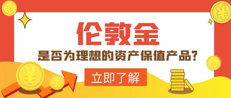 伦敦金是否为理想的资产保值产品？612 / author:小花爱理财 / PostsID:1730992