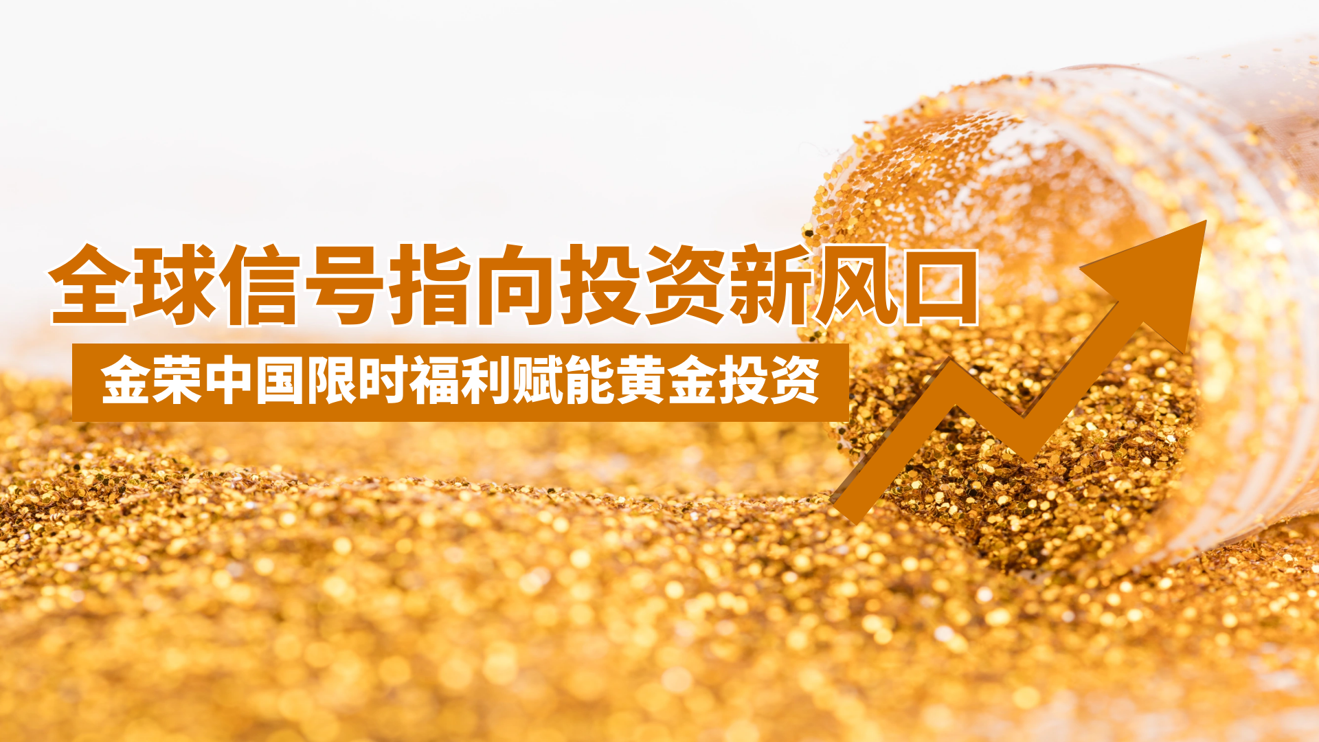 金荣中国赠金狂欢季：小额撬动大收益，黄金牛市先机不容错过！240 / author:小花爱理财 / PostsID:1730993