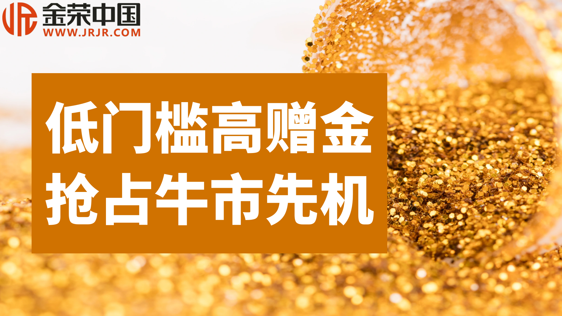 金荣中国赠金狂欢季：小额撬动大收益，黄金牛市先机不容错过！136 / author:小花爱理财 / PostsID:1730993