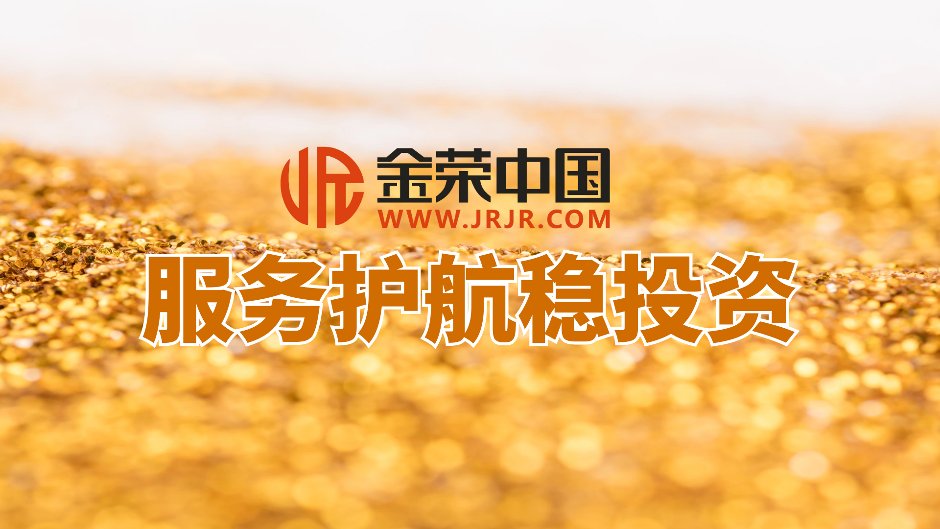 金荣中国赠金狂欢季：小额撬动大收益，黄金牛市先机不容错过！668 / author:小花爱理财 / PostsID:1730993