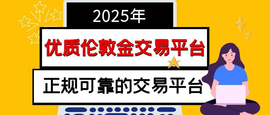 国际现货伦敦金交易平台有哪些？国内开设伦敦金交易账户方便吗972 / author:谈金论银吧 / PostsID:1730997