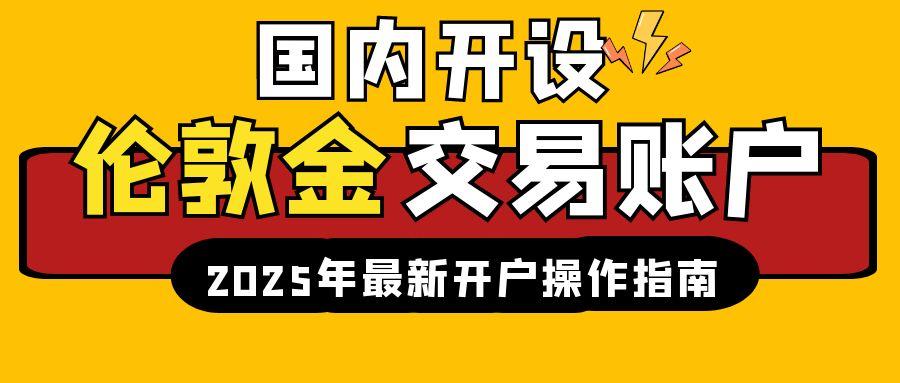 国际现货伦敦金交易平台有哪些？国内开设伦敦金交易账户方便吗575 / author:谈金论银吧 / PostsID:1730997