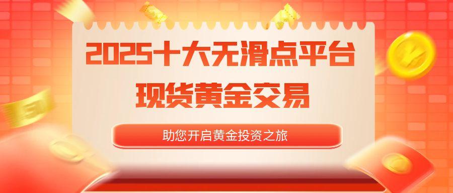 炒现货黄金如何开户？十大无滑点现货黄金投资平台推荐525 / author:谈金论银吧 / PostsID:1730998