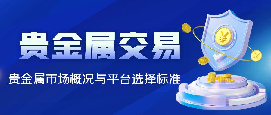 2025贵金属交易平台软件十大排名介绍，看看哪个更适合操作398 / author:谈金论银吧 / PostsID:1730999