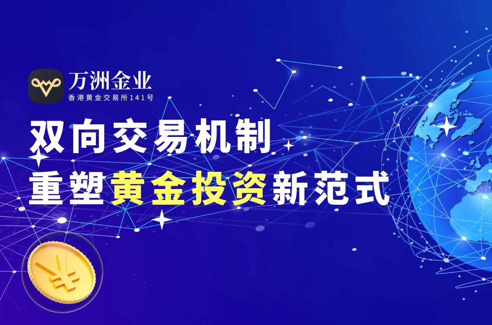 非农的公布导致黄金市场震荡，万洲金业为投资者提供双向盈利机会937 / author:谈金论银吧 / PostsID:1731017