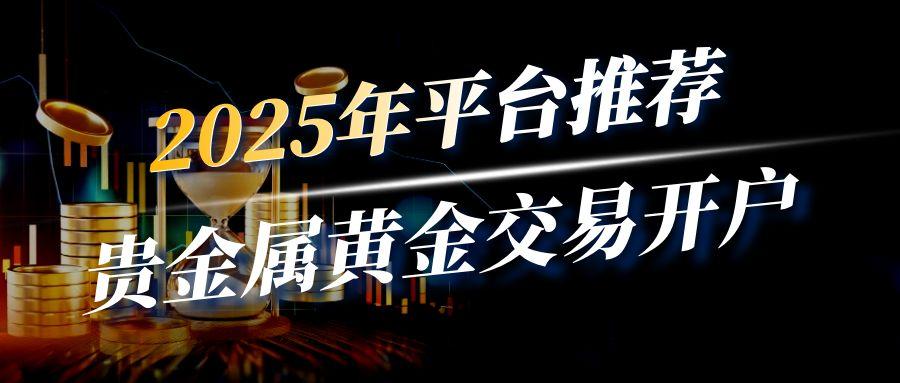 贵金属黄金投资哪家好？在网上办理贵金属开户有什么流程352 / author:谈金论银吧 / PostsID:1731018