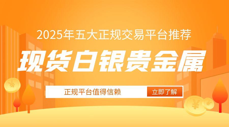 在国内现货白银交易买卖合法吗？能交易贵金属白银的平台有哪些345 / author:谈金论银吧 / PostsID:1731021