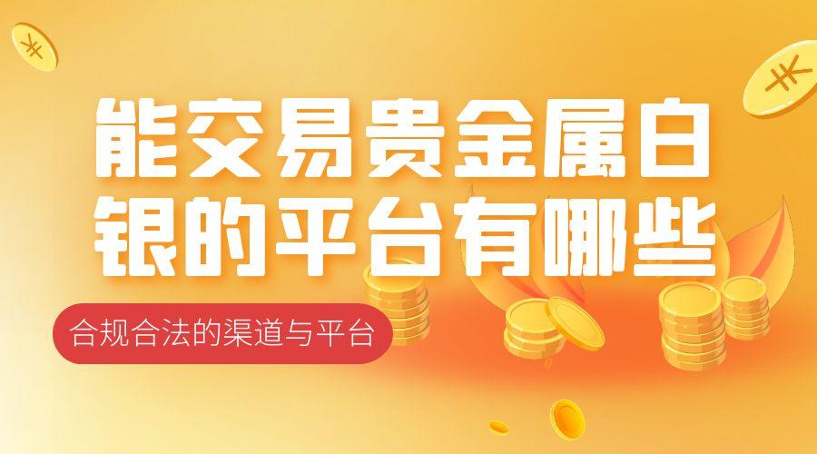 在国内现货白银交易买卖合法吗？能交易贵金属白银的平台有哪些827 / author:谈金论银吧 / PostsID:1731021