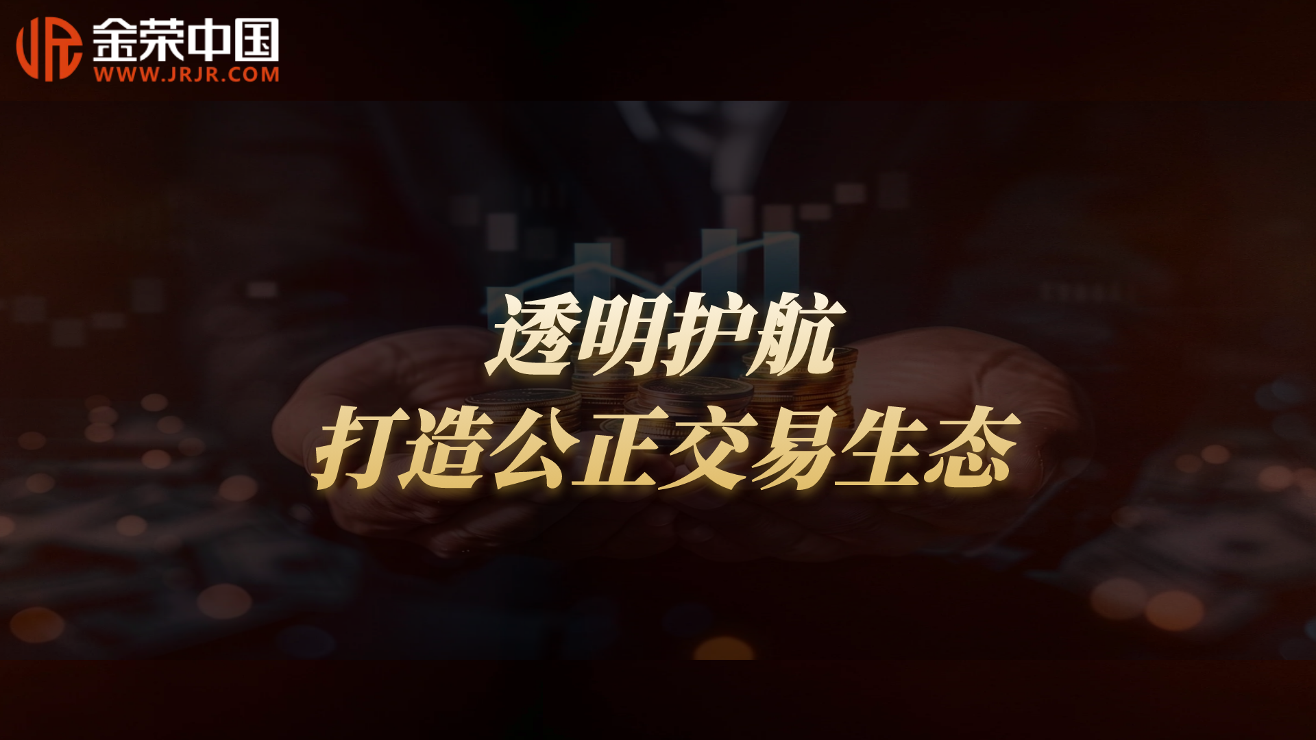 诚信经营树典范，严格风控强保障——金荣中国铸就贵金属交易信赖招牌864 / author:小花爱理财 / PostsID:1731033