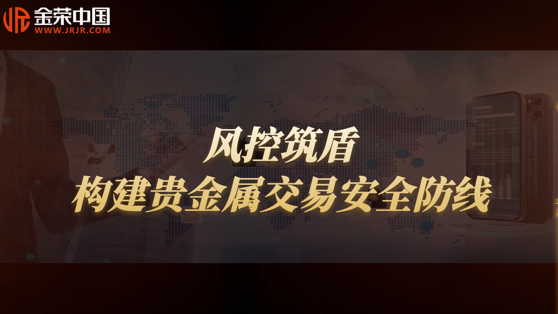 诚信经营树典范，严格风控强保障——金荣中国铸就贵金属交易信赖招牌49 / author:小花爱理财 / PostsID:1731033