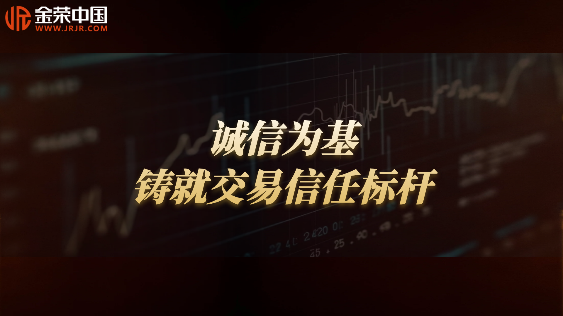 诚信经营树典范，严格风控强保障——金荣中国铸就贵金属交易信赖招牌291 / author:小花爱理财 / PostsID:1731033