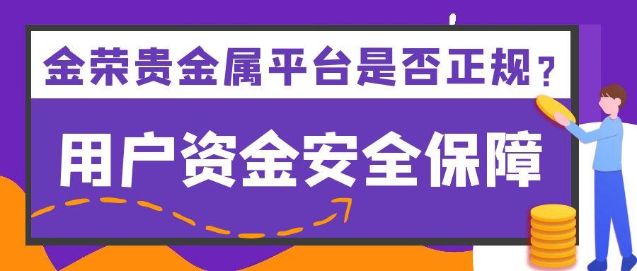金荣贵金属平台是否正规？用户资金安全保障详解346 / author:小花爱理财 / PostsID:1731034