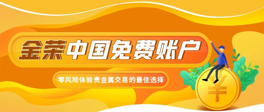 金荣中国免费模拟账户：零风险体验贵金属交易的最佳选择245 / author:小花爱理财 / PostsID:1731035