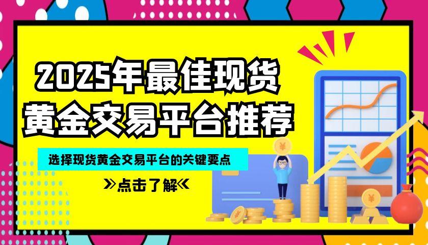 如何投资现货黄金理财？内行人教你怎样在线选择现货黄金交易平台925 / author:谈金论银吧 / PostsID:1731041