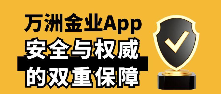 万洲金业官网app在哪下载？现货黄金免费交易软件新手必备374 / author:谈金论银吧 / PostsID:1731043