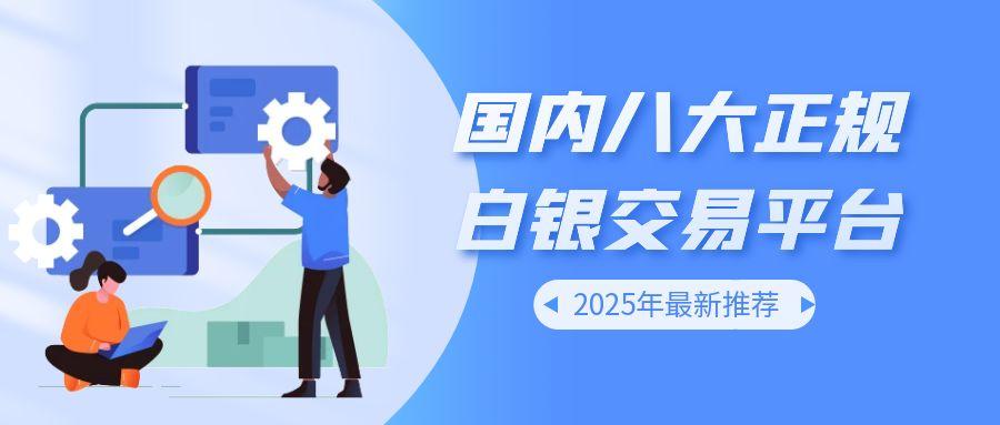 白银投资个人开户流程详解，盘点国内八个正规白银交易平台620 / author:谈金论银吧 / PostsID:1731049