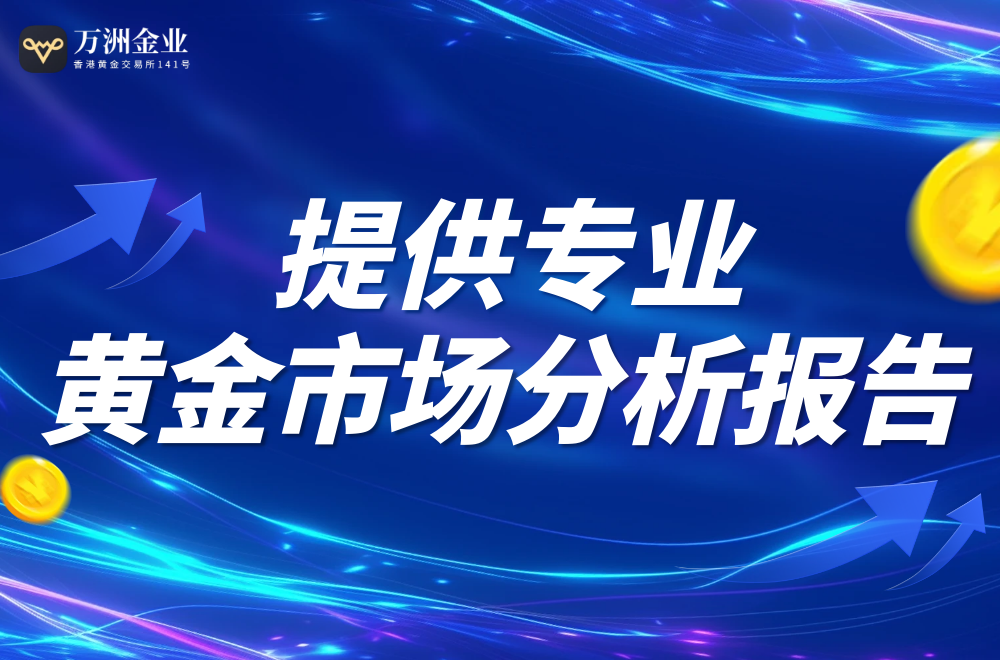 万洲金业的市场分析团队如何帮助投资者？736 / author:谈金论银吧 / PostsID:1731050