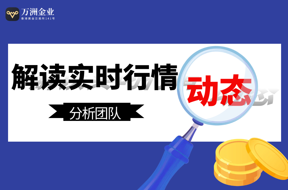 万洲金业的市场分析团队如何帮助投资者？79 / author:谈金论银吧 / PostsID:1731050