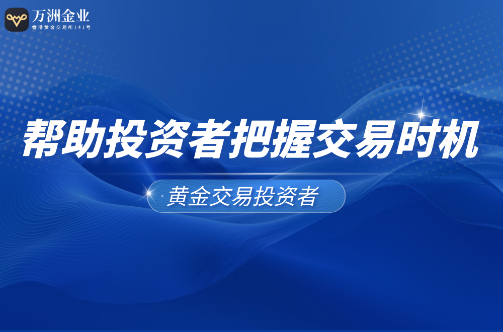 万洲金业的市场分析团队如何帮助投资者？479 / author:谈金论银吧 / PostsID:1731050