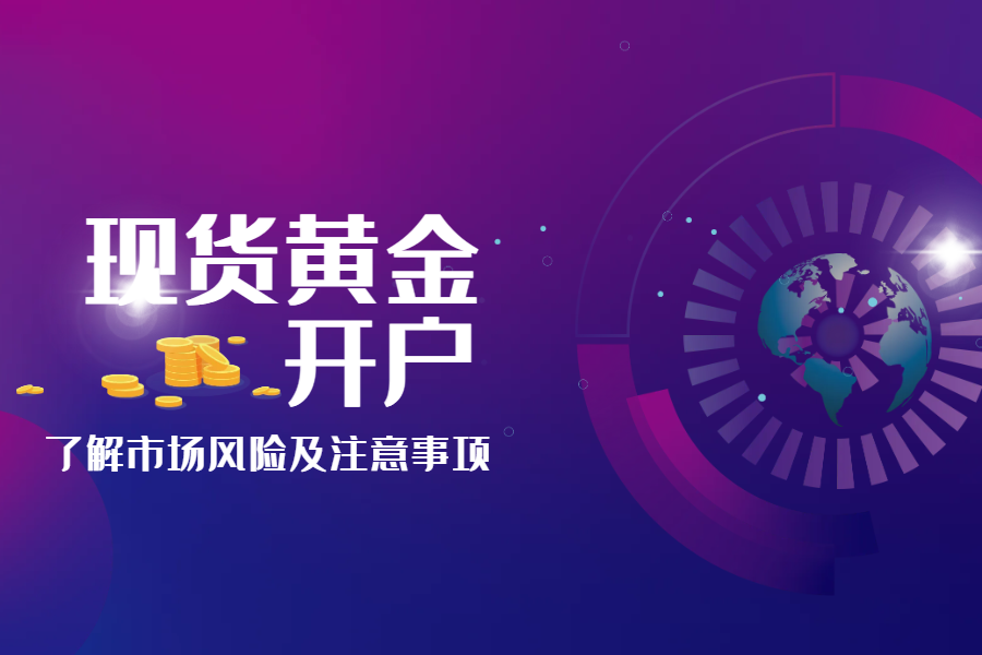 2025现货黄金交易开户时要选什么样的平台？525 / author:wzg808wzjy / PostsID:1731052
