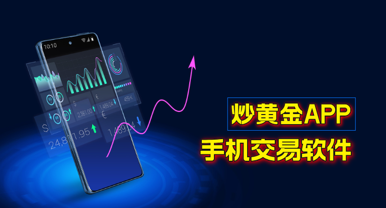 2025十大正规炒黄金交易平台APP推荐，系统稳定出金快332 / author:wzg808wzjy / PostsID:1731053