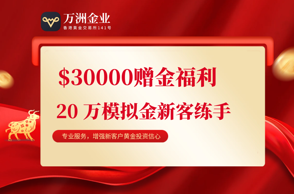 2025黄金狂潮背后的投资机遇，万洲金业赠金优惠双重保障实力护航741 / author:谈金论银吧 / PostsID:1731057
