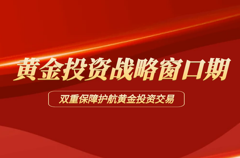 2025黄金狂潮背后的投资机遇，万洲金业赠金优惠双重保障实力护航860 / author:谈金论银吧 / PostsID:1731057