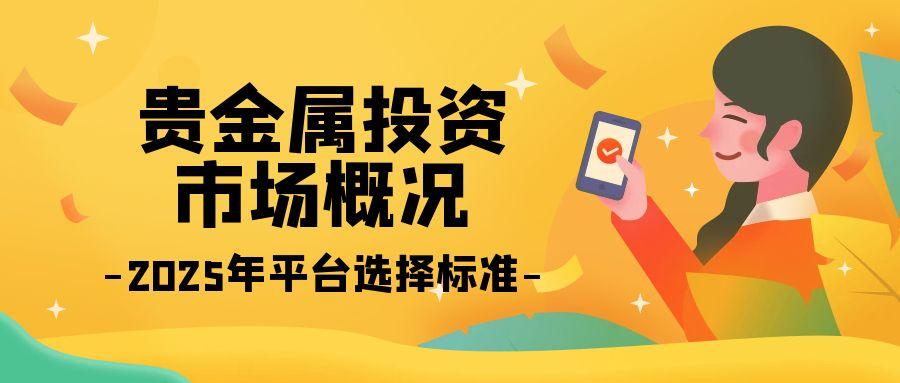国内十个小额贵金属投资平台排名，2025稳定安全品牌平台一览463 / author:谈金论银吧 / PostsID:1731058