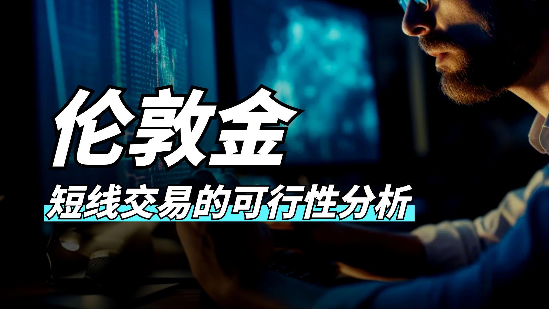 短线交易伦敦金行情怎么看？炒国际伦敦金如何开户购买31 / author:谈金论银吧 / PostsID:1731059